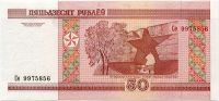 Belarus - (P25) 50 RUBLES banknote (2000) - UNC | Ba series, Hб series, Hг series, Tx series, Нв series