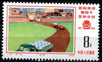 (1976) MiNr. 1267 ** (16-3) - People's Republic of China - Implementation of the 4th Five-Year Plan.