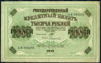 Russia (P 37.2.5) 1000 Rubles - Ivan Shipov, Sofronov (1917-21) - 1/-1