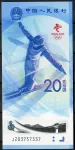 China (P 918) - 20 JUAN (2022) - UNC - Commemorative banknote