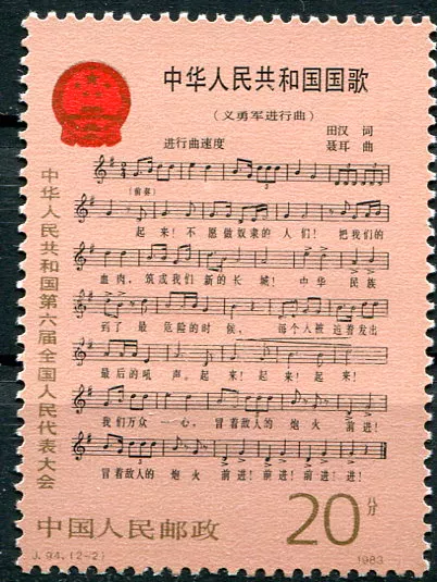 (1983) MiNr. 1878 ** - Čínská lidová republika - Národní hymna